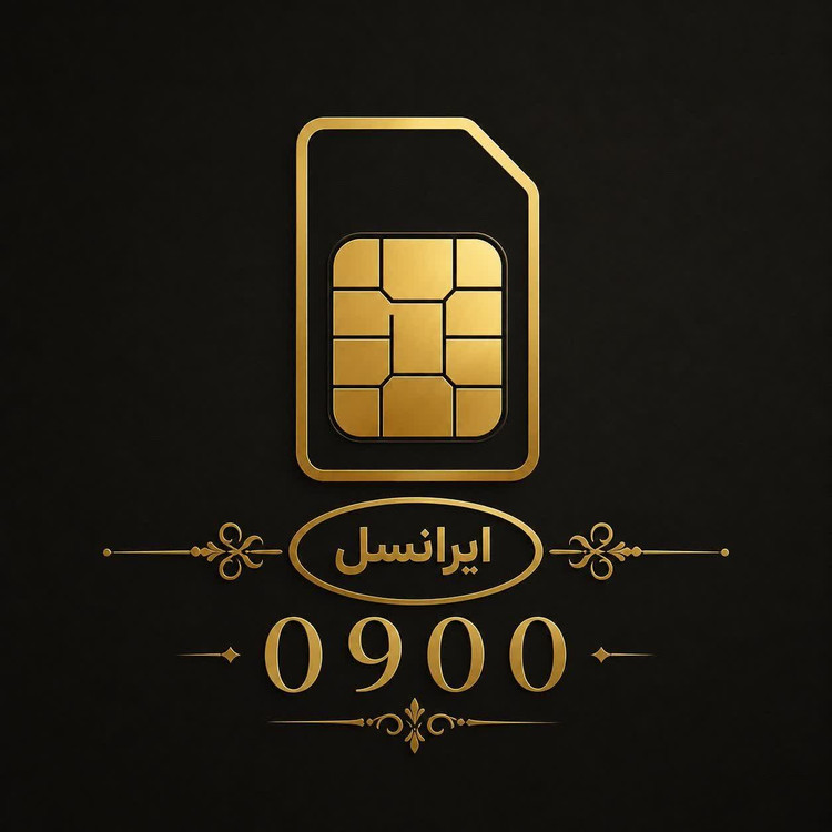 سیمکارت ۰۹۰۰ایرانسل با شماره 09002120024