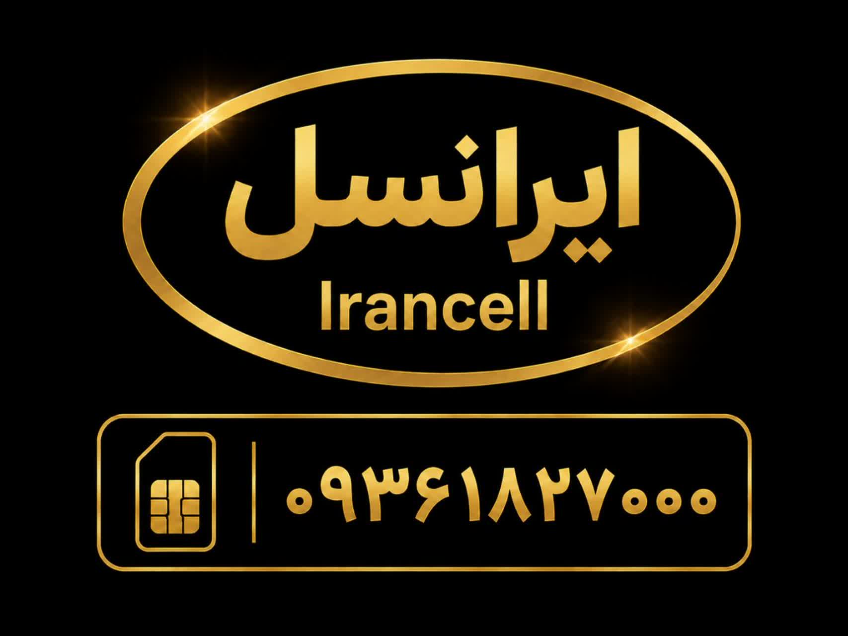 سیمکارت رند بیزینسی     با شماره      09361827000