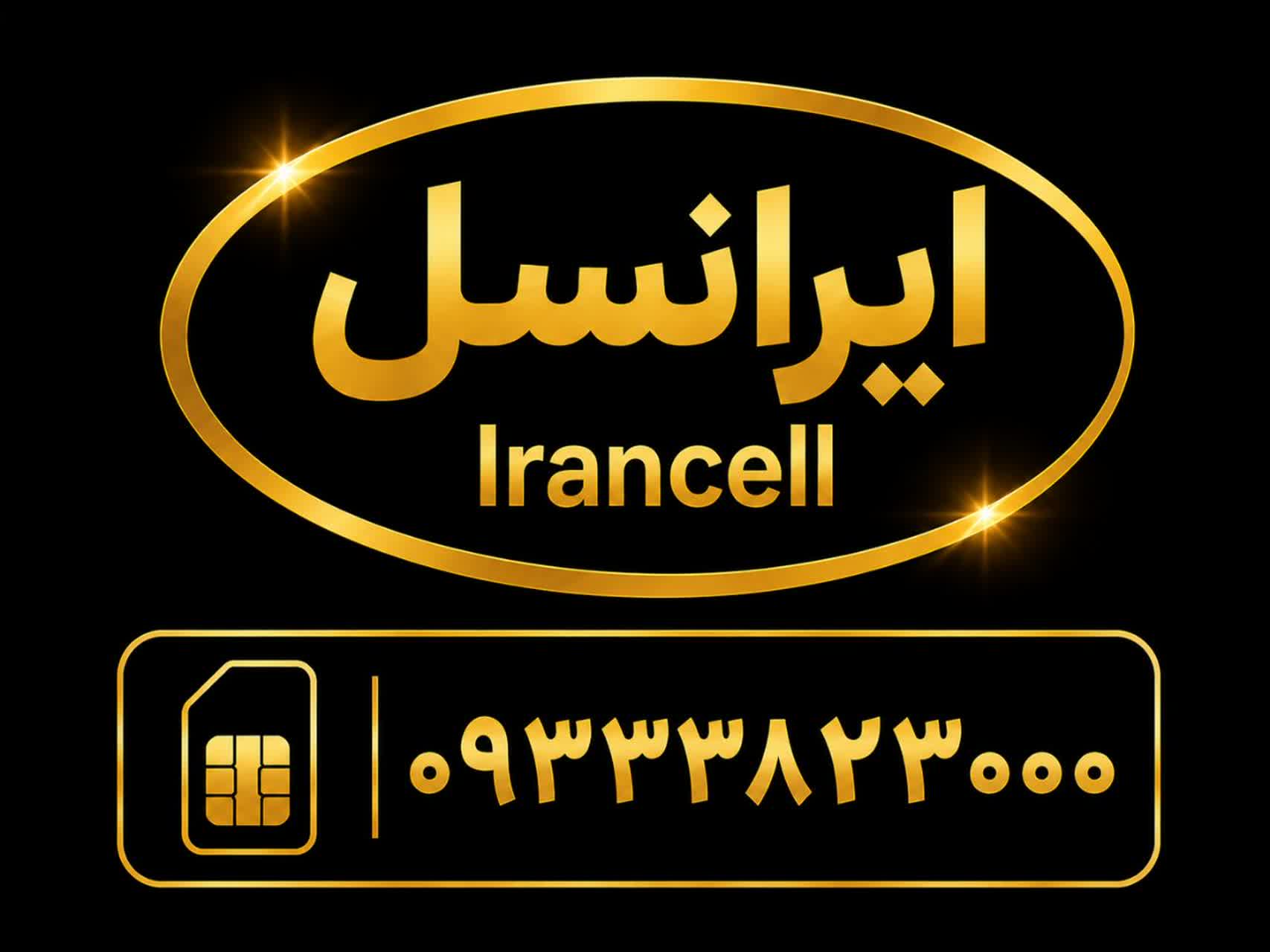 سیمکارت رند بیزینسی     با شماره      09333823000