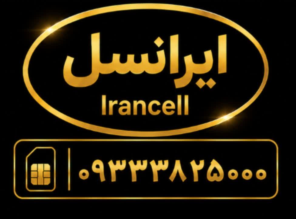 سیمکارت رند بیزینسی     با شماره      09333825000