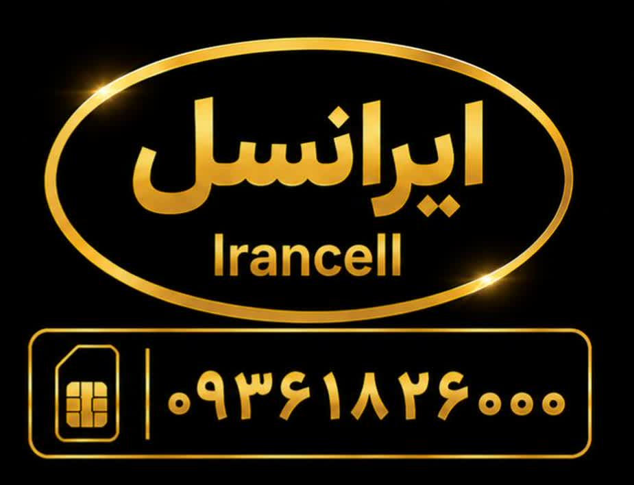 سیمکارت رند بیزینسی     با شماره      09361826000