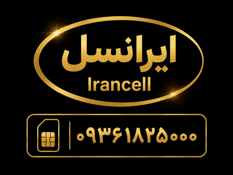 سیمکارت رند بیزینسی با شماره 09361825000