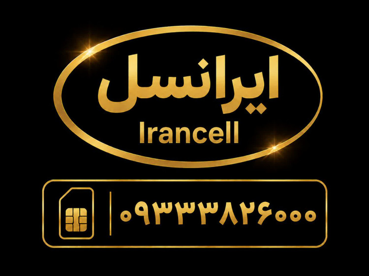 سیمکارت رند بیزینسی با شماره 09333826000
