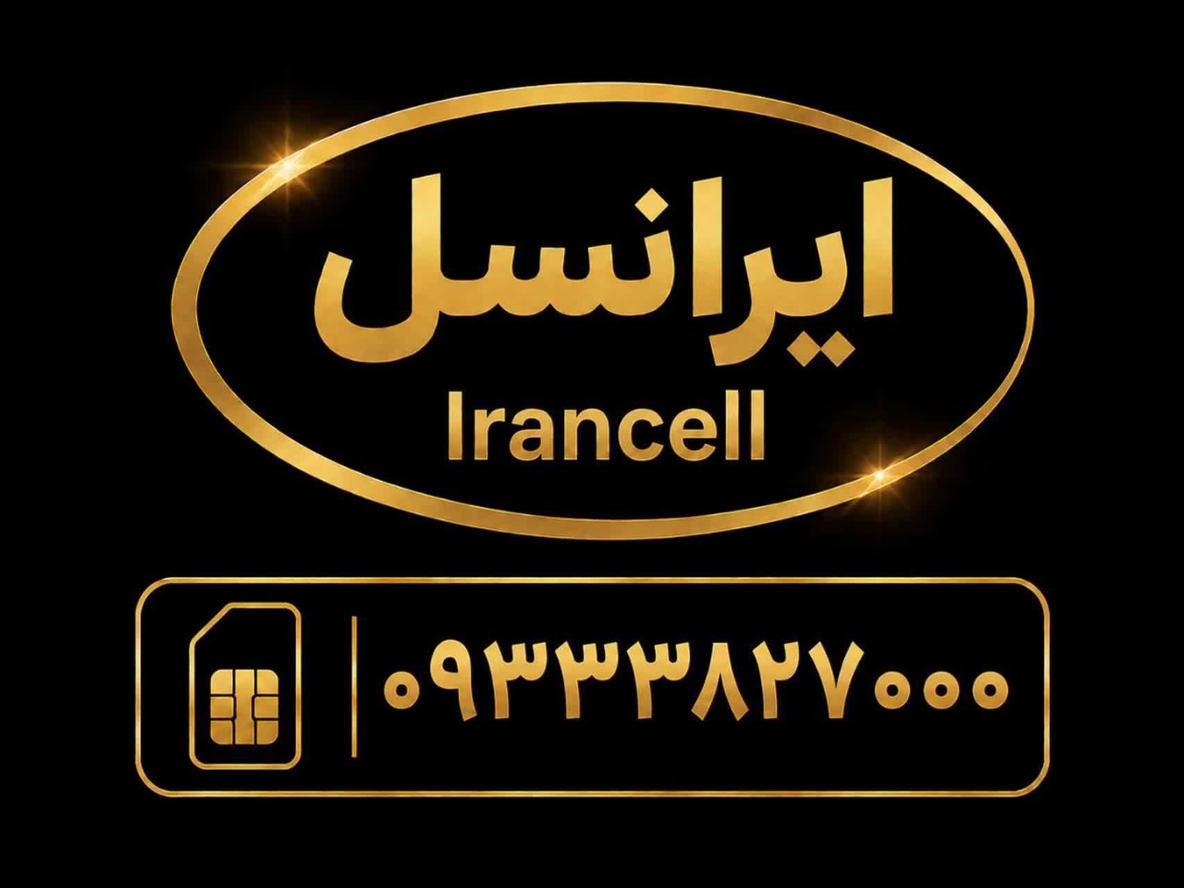 سیمکارت رند بیزینسی     با شماره      09333827000
