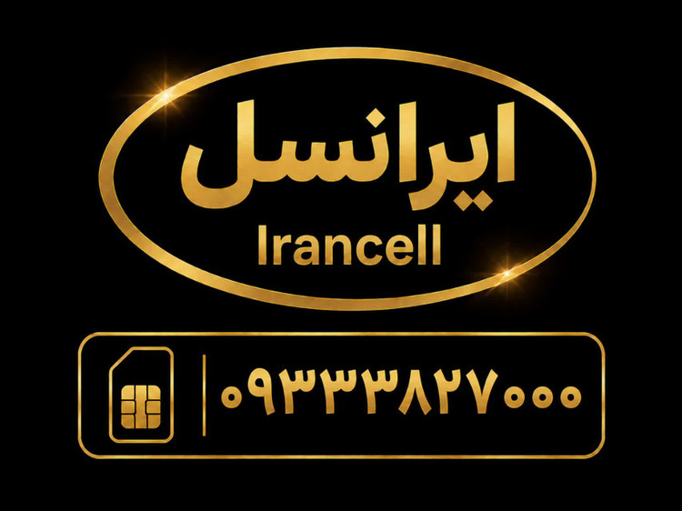 سیمکارت رند بیزینسی با شماره 09333827000