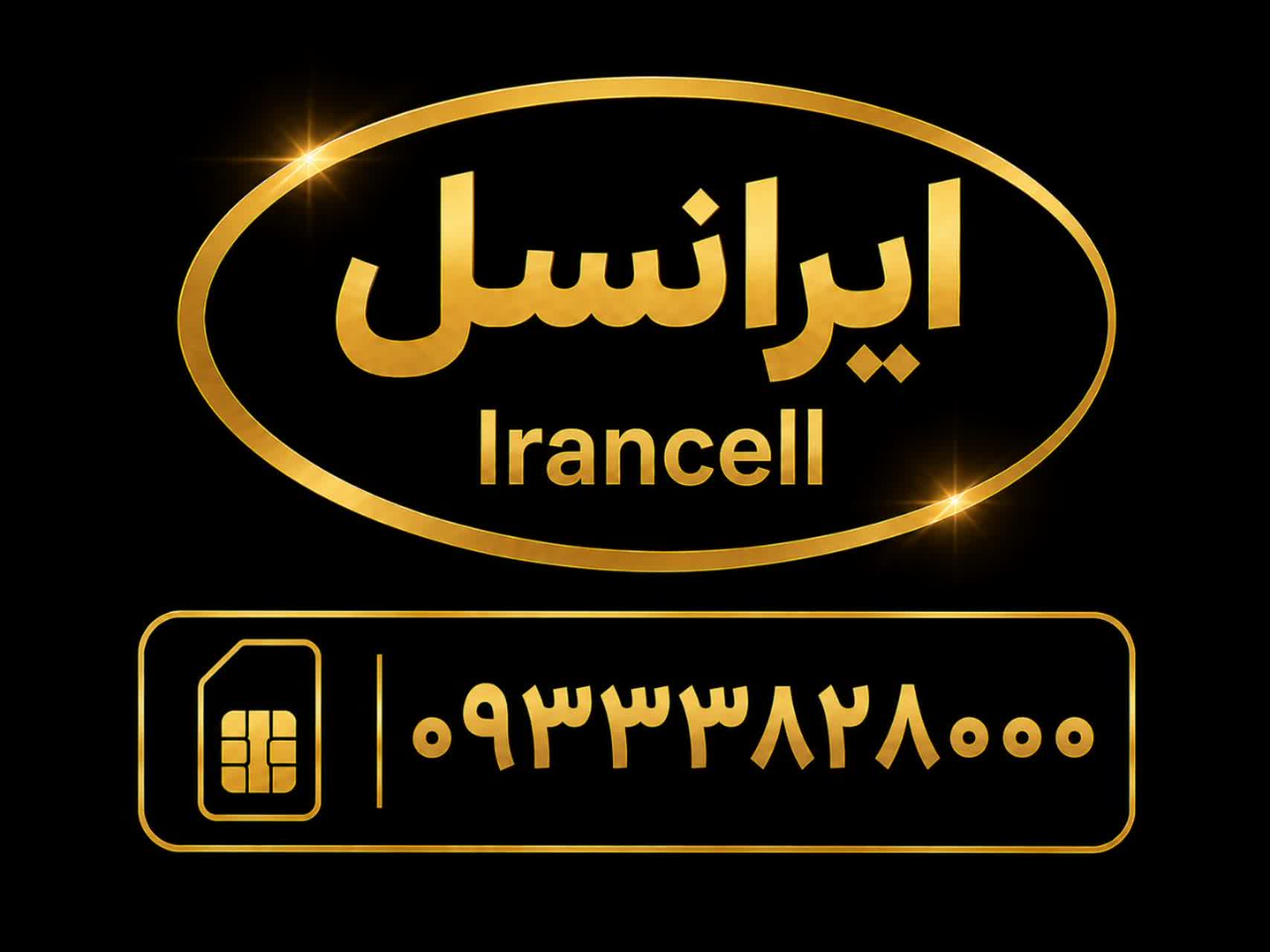 سیمکارت رند بیزینسی     با شماره      09333828000