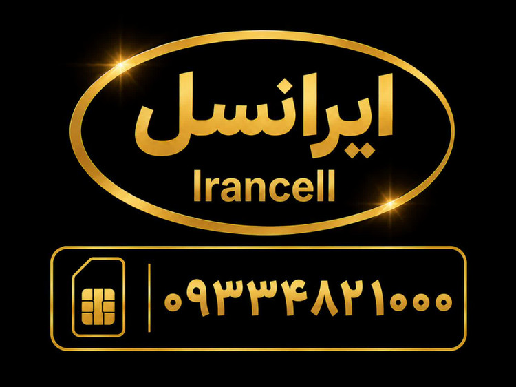 سیمکارت رند بیزینسی با شماره 09334821000