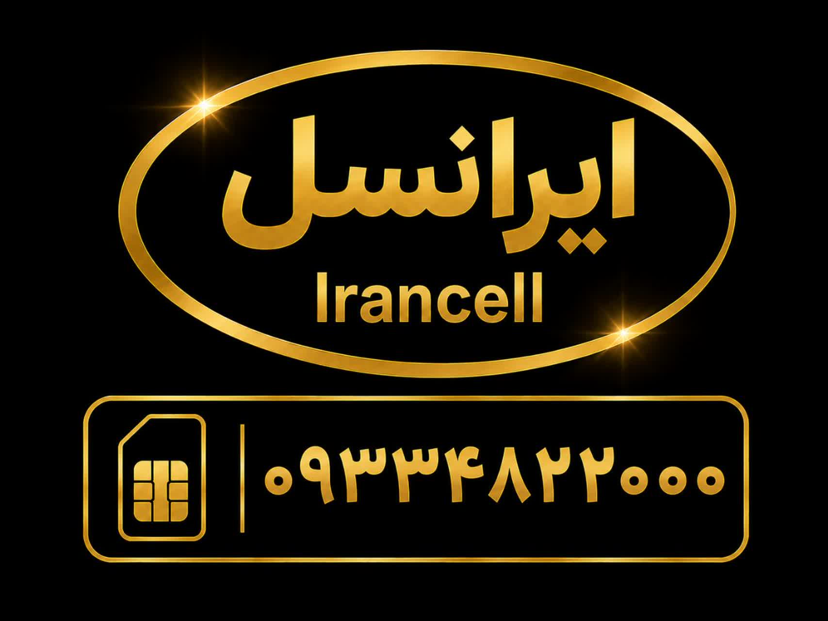 سیمکارت رند بیزینسی     با شماره      09334822000