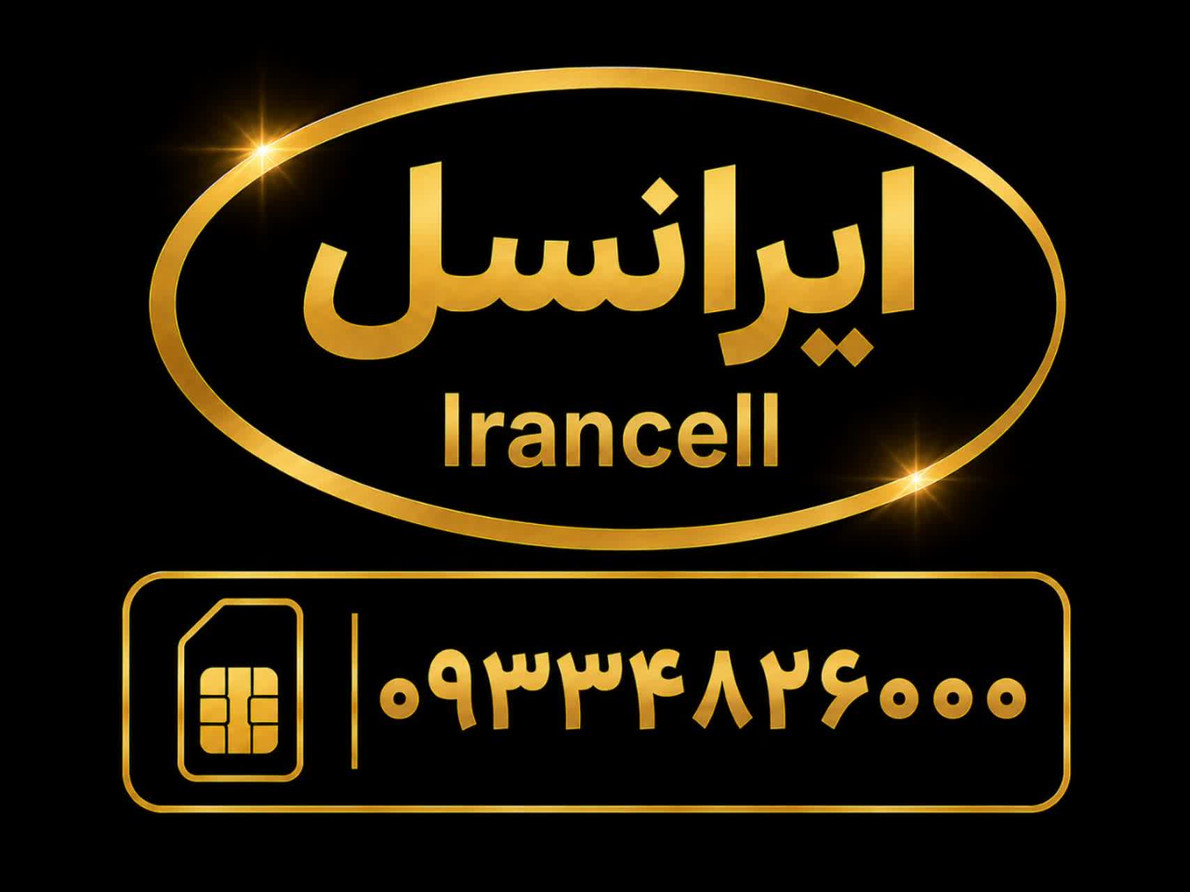 سیمکارت رند بیزینسی     با شماره      09334826000