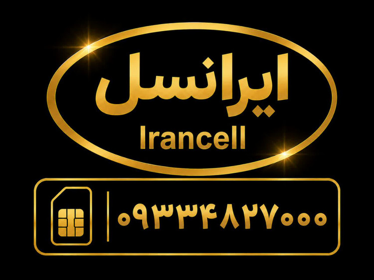 سیمکارت رند بیزینسی با شماره 09334827000