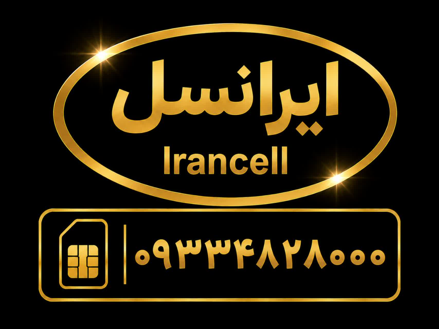سیمکارت رند بیزینسی     با شماره      09334828000