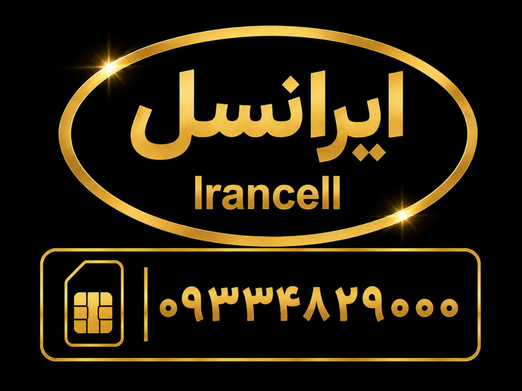 سیمکارت رند بیزینسی     با شماره      09334829000