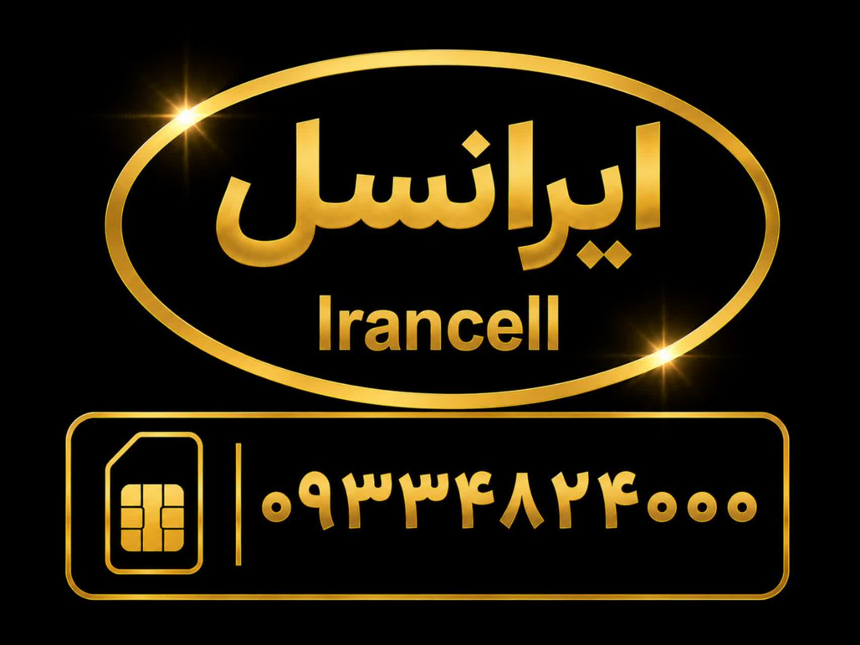 سیمکارت رند بیزینسی     با شماره      09334824000